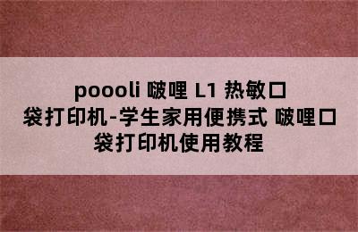 poooli 啵哩 L1 热敏口袋打印机-学生家用便携式 啵哩口袋打印机使用教程